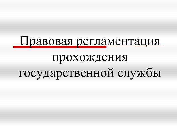 Правовая регламентация прохождения государственной службы 