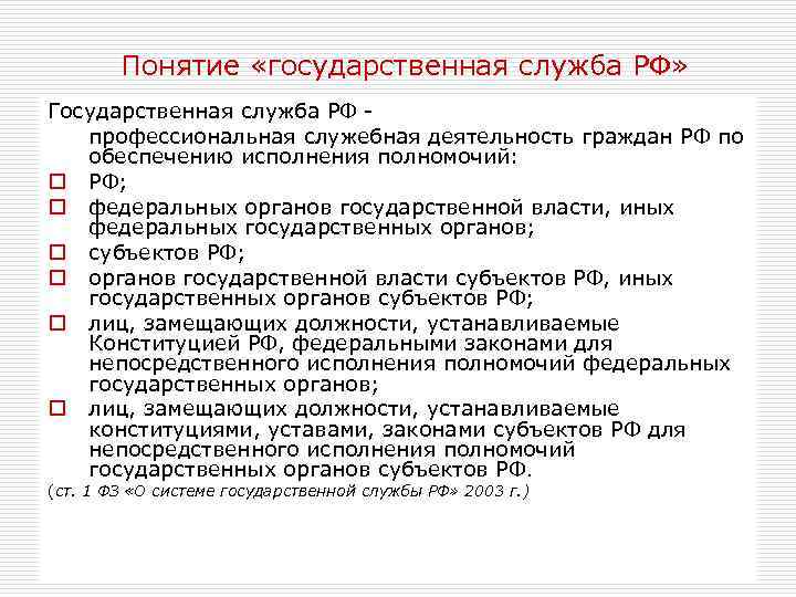 Понятие «государственная служба РФ» Государственная служба РФ профессиональная служебная деятельность граждан РФ по обеспечению