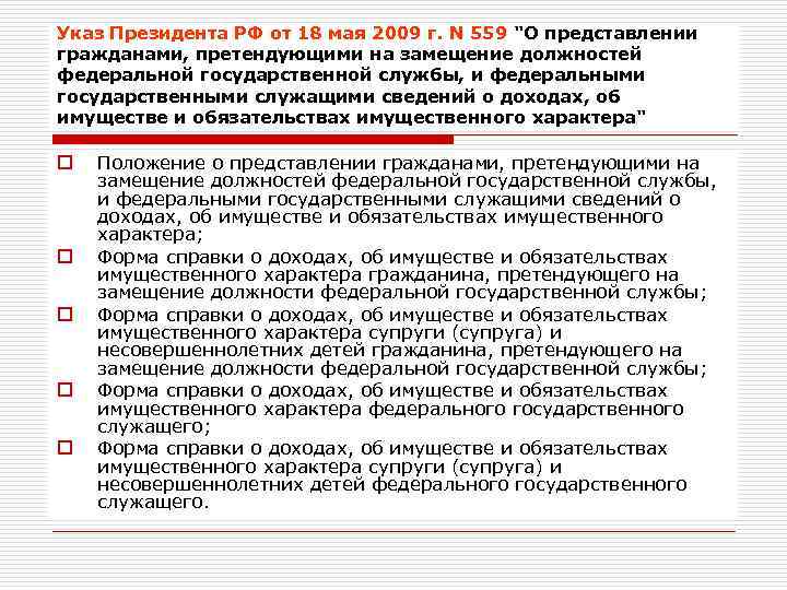 Указ Президента РФ от 18 мая 2009 г. N 559 "О представлении гражданами, претендующими