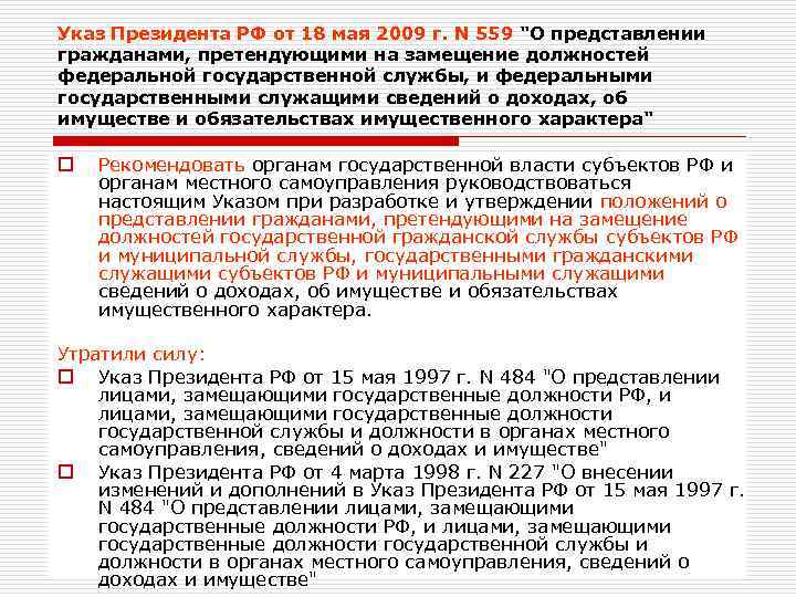 Указ Президента РФ от 18 мая 2009 г. N 559 "О представлении гражданами, претендующими