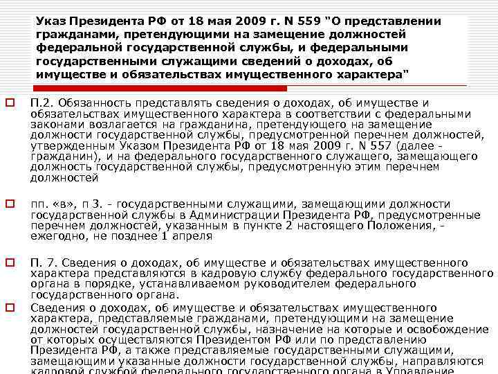 Указ Президента РФ от 18 мая 2009 г. N 559 "О представлении гражданами, претендующими