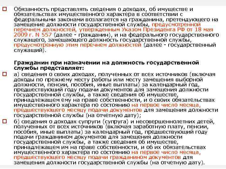 o o o Обязанность представлять сведения о доходах, об имуществе и обязательствах имущественного характера