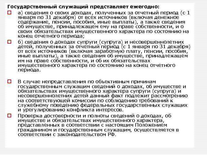 Государственный служащий представляет ежегодно: o а) сведения о своих доходах, полученных за отчетный период