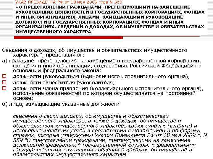 УКАЗ ПРЕЗИДЕНТА РФ от 18 мая 2009 года N 560 «О ПРЕДСТАВЛЕНИИ ГРАЖДАНАМИ, ПРЕТЕНДУЮЩИМИ