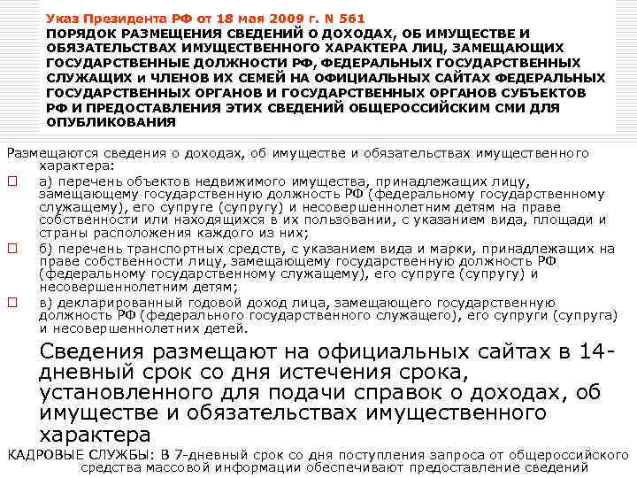 Указ Президента РФ от 18 мая 2009 г. N 561 ПОРЯДОК РАЗМЕЩЕНИЯ СВЕДЕНИЙ О