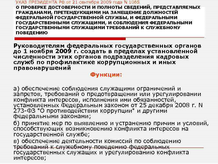 УКАЗ ПРЕЗИДЕНТА РФ от 21 сентября 2009 года N 1065 О ПРОВЕРКЕ ДОСТОВЕРНОСТИ И