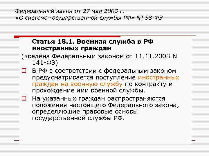 Федеральный закон от 27 мая 2003 г. «О системе государственной службы РФ» № 58