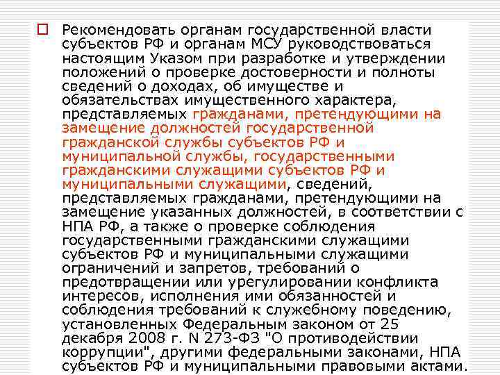 o Рекомендовать органам государственной власти субъектов РФ и органам МСУ руководствоваться настоящим Указом при