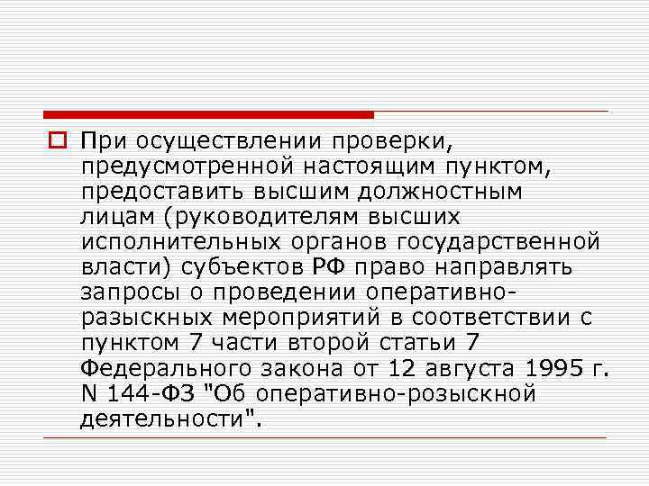 o При осуществлении проверки, предусмотренной настоящим пунктом, предоставить высшим должностным лицам (руководителям высших исполнительных