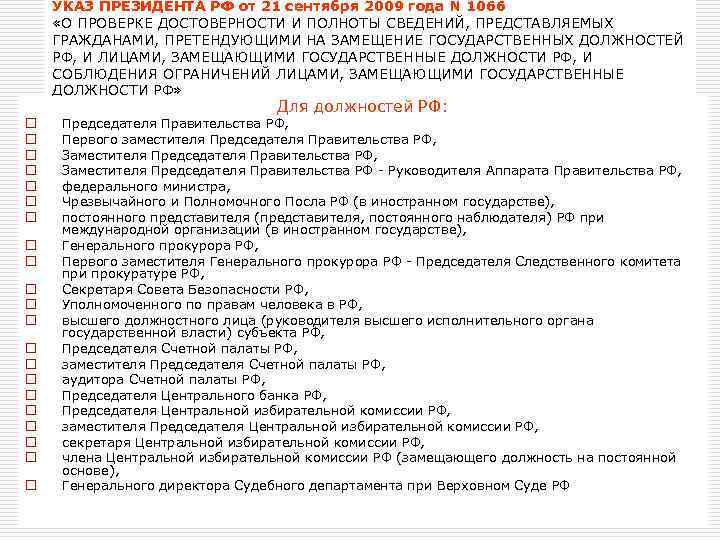 УКАЗ ПРЕЗИДЕНТА РФ от 21 сентября 2009 года N 1066 «О ПРОВЕРКЕ ДОСТОВЕРНОСТИ И