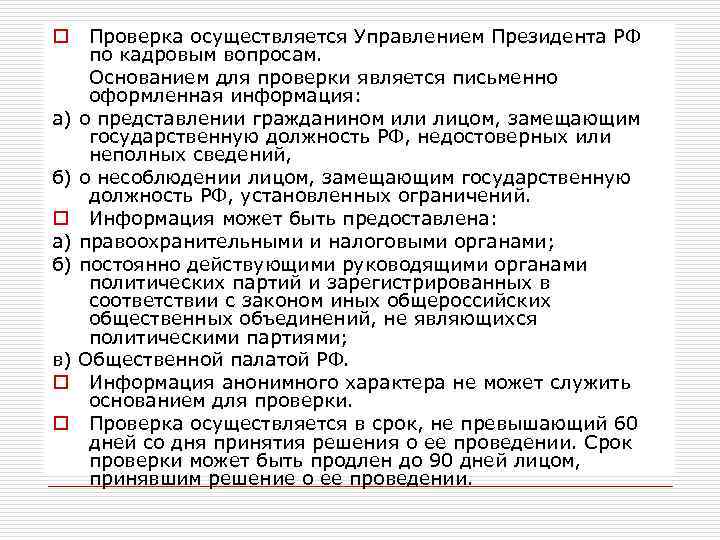 Проверка осуществляется Управлением Президента РФ по кадровым вопросам. Основанием для проверки является письменно оформленная