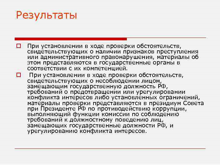 Результаты o o При установлении в ходе проверки обстоятельств, свидетельствующих о наличии признаков преступления