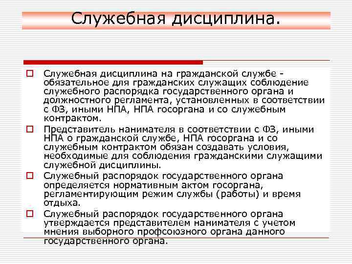 Служебная дисциплина. o o Служебная дисциплина на гражданской службе - обязательное для гражданских служащих