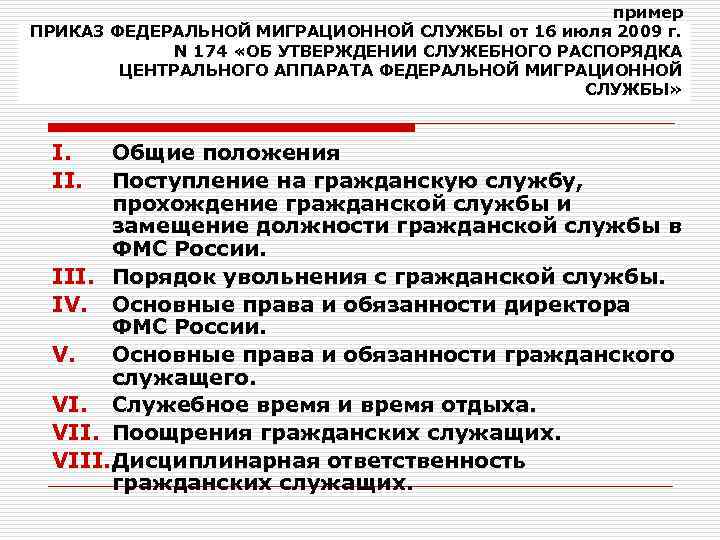 пример ПРИКАЗ ФЕДЕРАЛЬНОЙ МИГРАЦИОННОЙ СЛУЖБЫ от 16 июля 2009 г. N 174 «ОБ УТВЕРЖДЕНИИ