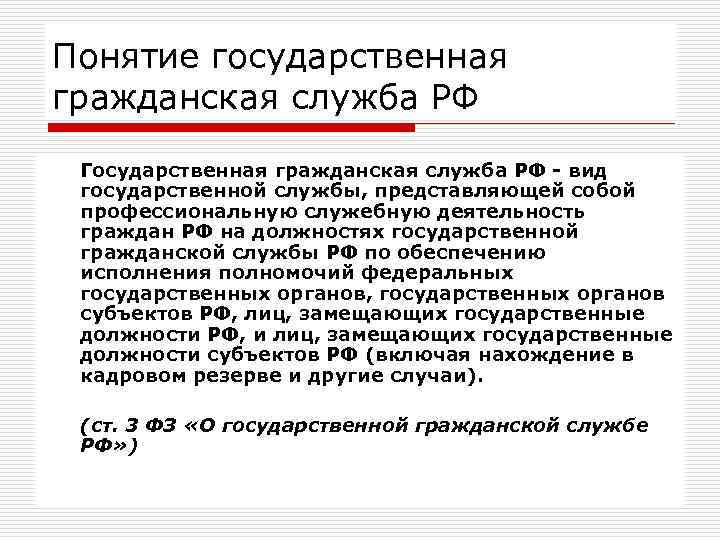 Понятие государственная гражданская служба РФ Государственная гражданская служба РФ - вид государственной службы, представляющей