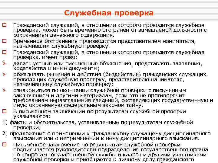 Служебная проверка Гражданский служащий, в отношении которого проводится служебная проверка, может быть временно отстранен