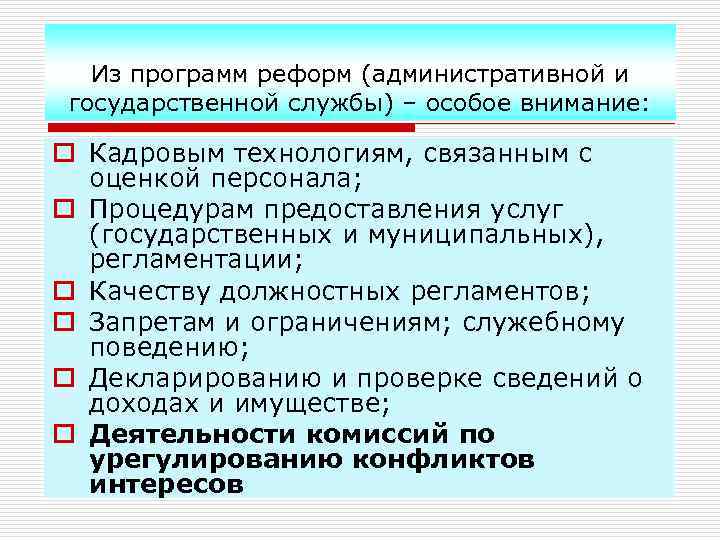 Из программ реформ (административной и государственной службы) – особое внимание: o Кадровым технологиям, связанным