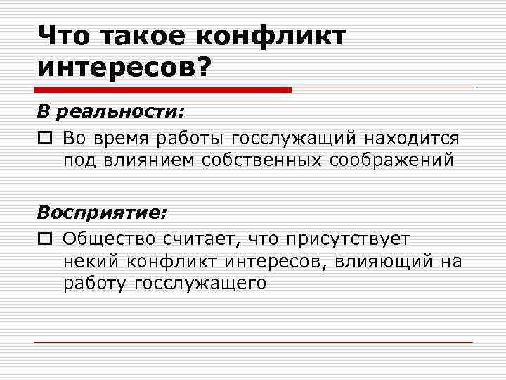 Что такое конфликт интересов? В реальности: o Во время работы госслужащий находится под влиянием