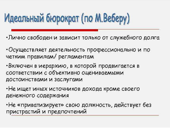  • Лично свободен и зависит только от служебного долга • Осуществляет деятельность профессионально