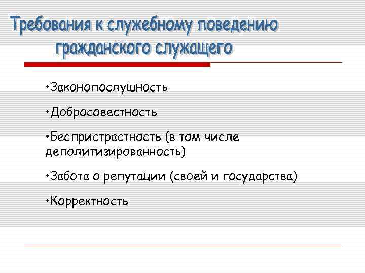  • Законопослушность • Добросовестность • Беспристрастность (в том числе деполитизированность) • Забота о