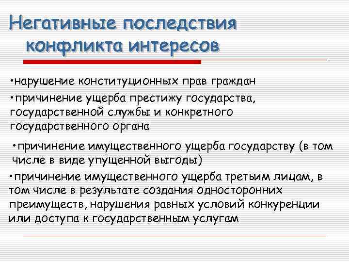  • нарушение конституционных прав граждан • причинение ущерба престижу государства, государственной службы и