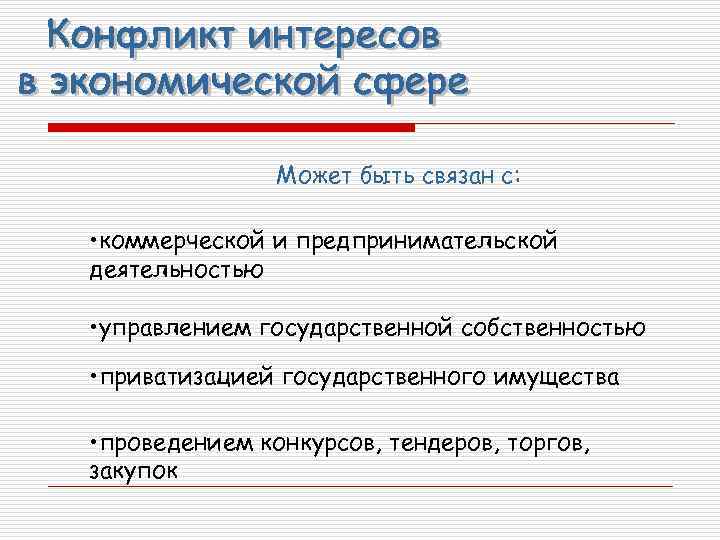 Может быть связан с: • коммерческой и предпринимательской деятельностью • управлением государственной собственностью •