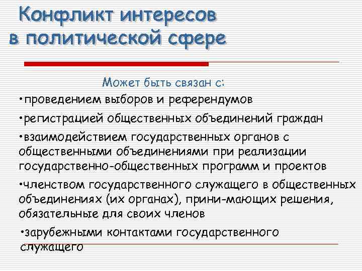 Может быть связан с: • проведением выборов и референдумов • регистрацией общественных объединений граждан