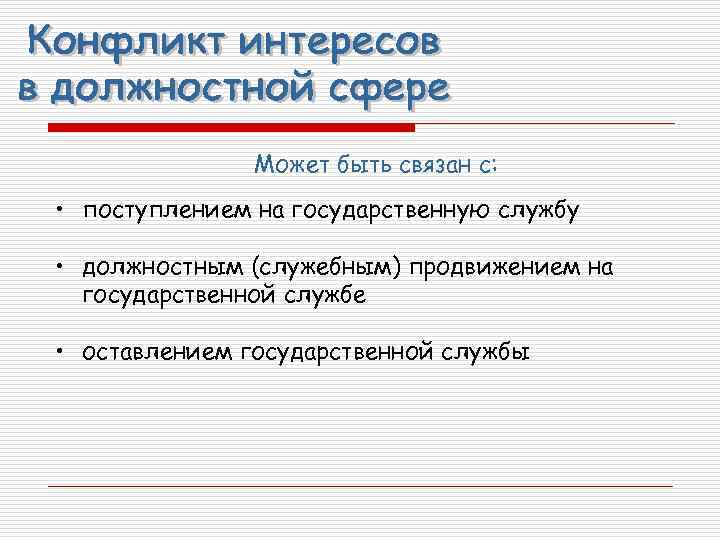 Может быть связан с: • поступлением на государственную службу • должностным (служебным) продвижением на