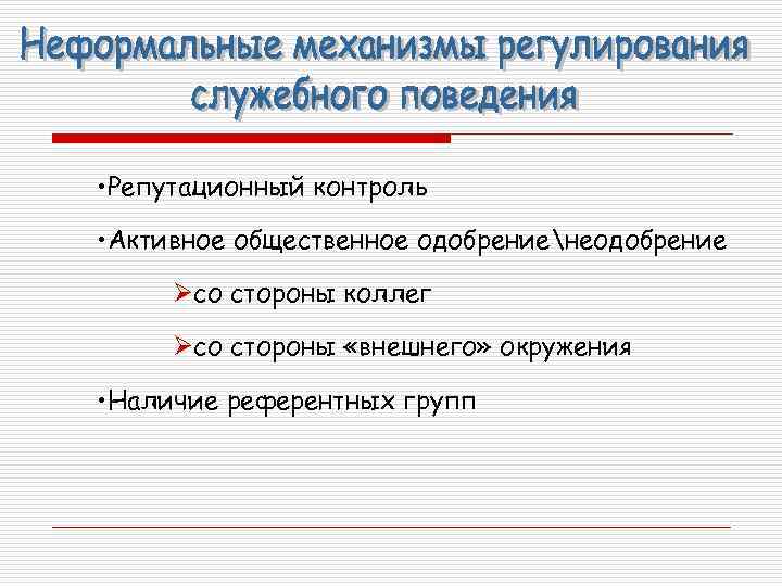  • Репутационный контроль • Активное общественное одобрениенеодобрение Øсо стороны коллег Øсо стороны «внешнего»