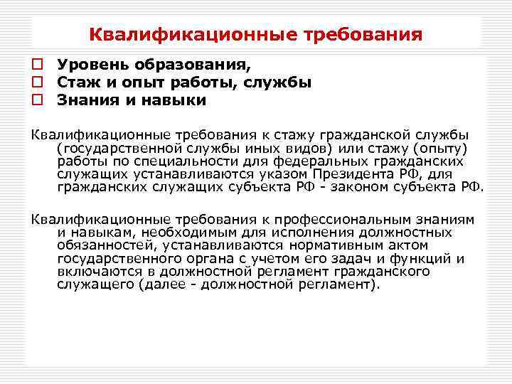 Квалификационные требования o Уровень образования, o Стаж и опыт работы, службы o Знания и