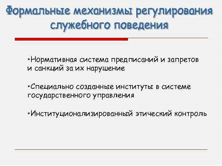  • Нормативная система предписаний и запретов и санкций за их нарушение • Специально