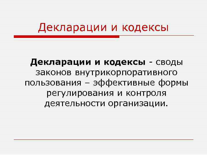 Декларации и кодексы - своды законов внутрикорпоративного пользования – эффективные формы регулирования и контроля