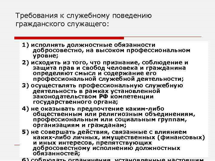 Требования к служебному поведению гражданского служащего: 1) исполнять должностные обязанности добросовестно, на высоком профессиональном