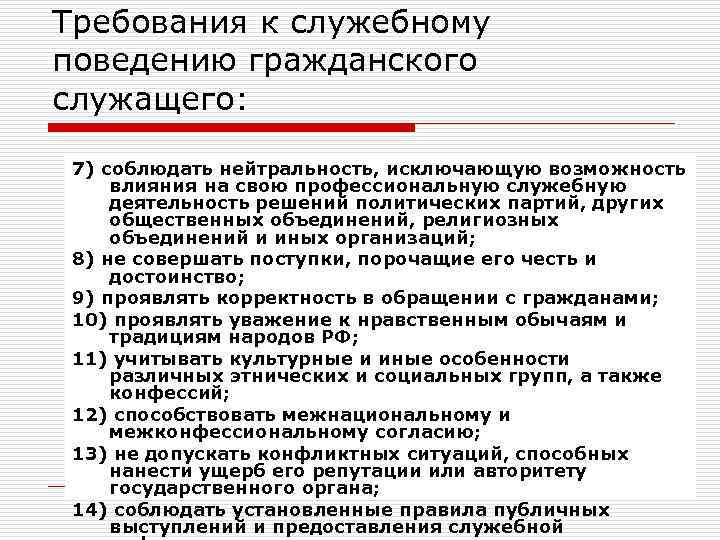 Требования к служебному поведению гражданского служащего: 7) соблюдать нейтральность, исключающую возможность влияния на свою