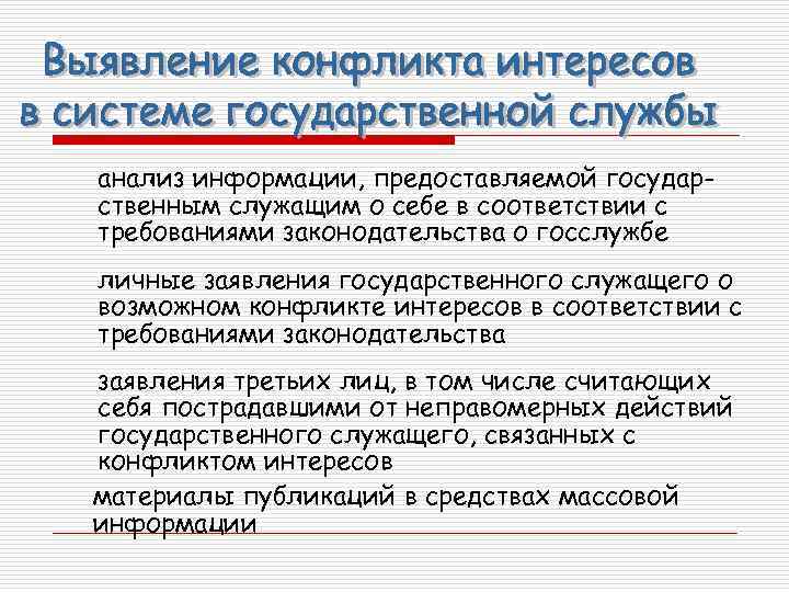 анализ информации, предоставляемой государственным служащим о себе в соответствии с требованиями законодательства о госслужбе