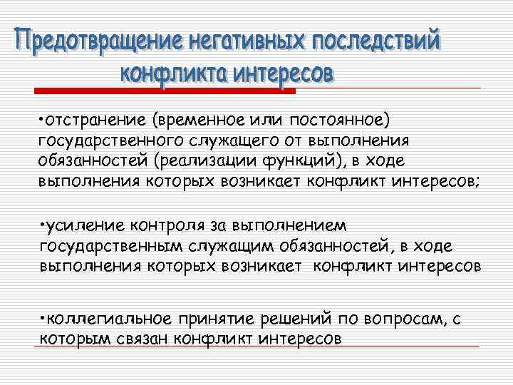  • отстранение (временное или постоянное) государственного служащего от выполнения обязанностей (реализации функций), в