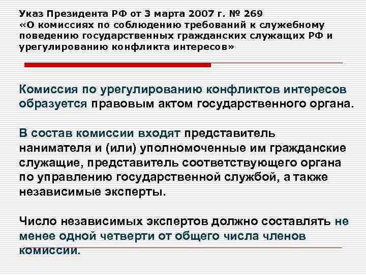 Указ Президента РФ от 3 марта 2007 г. № 269 «О комиссиях по соблюдению