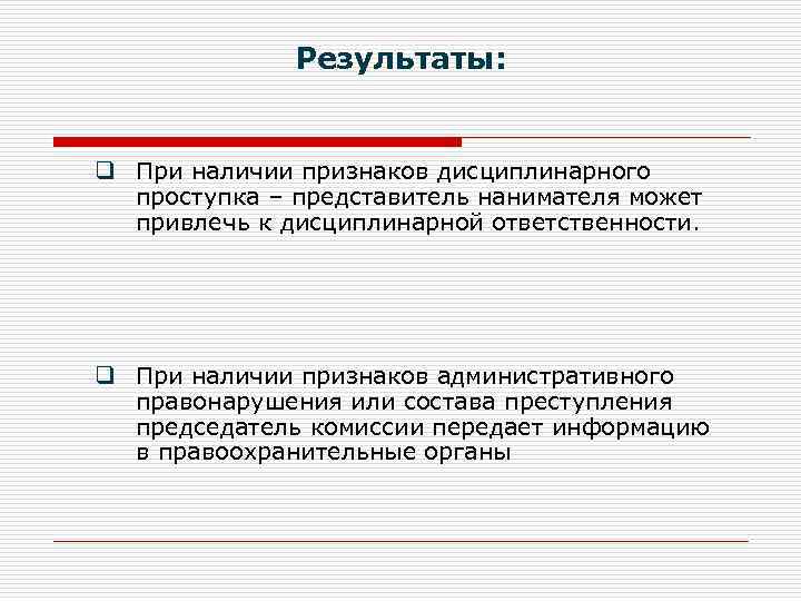 К ответственности могут привлекаться публично правовые образования. Признаки дисциплинарного проступка. Правовая регламентация синоним.