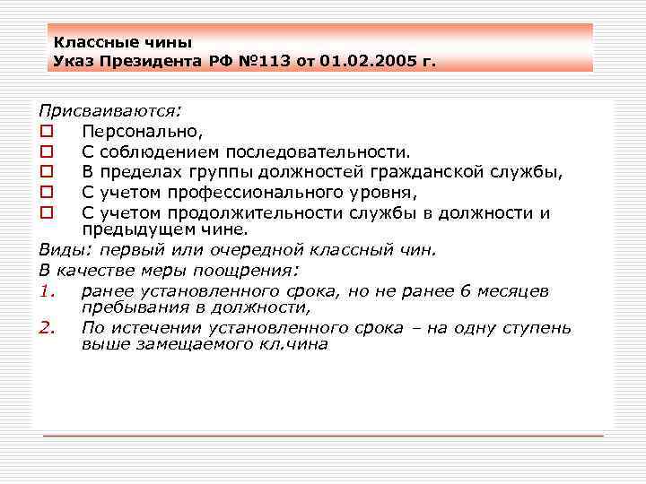 Классные чины Указ Президента РФ № 113 от 01. 02. 2005 г. Присваиваются: o