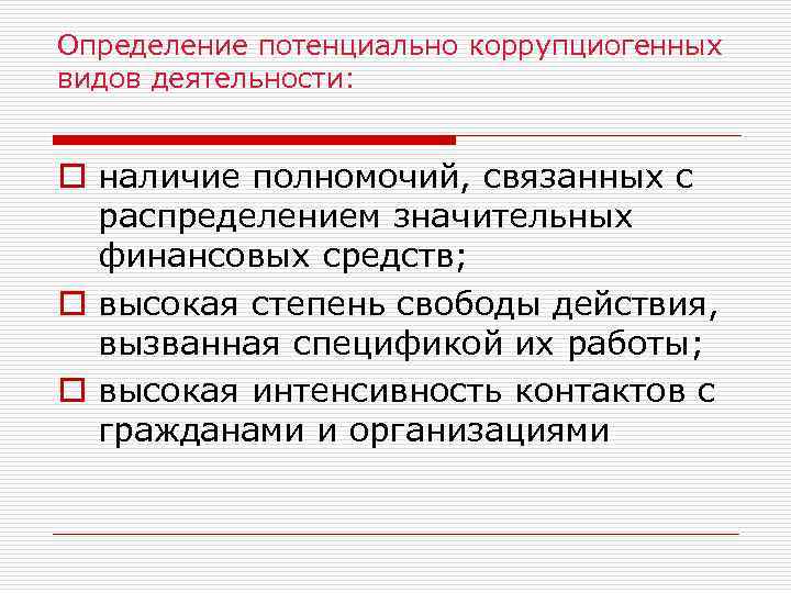 Определение потенциально коррупциогенных видов деятельности: o наличие полномочий, связанных с распределением значительных финансовых средств;