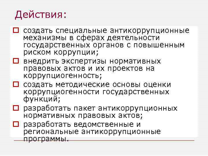 Действия: o создать специальные антикоррупционные механизмы в сферах деятельности государственных органов с повышенным риском