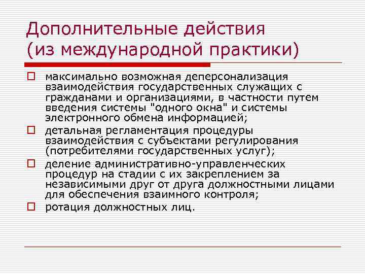 Дополнительные действия (из международной практики) o максимально возможная деперсонализация взаимодействия государственных служащих с гражданами