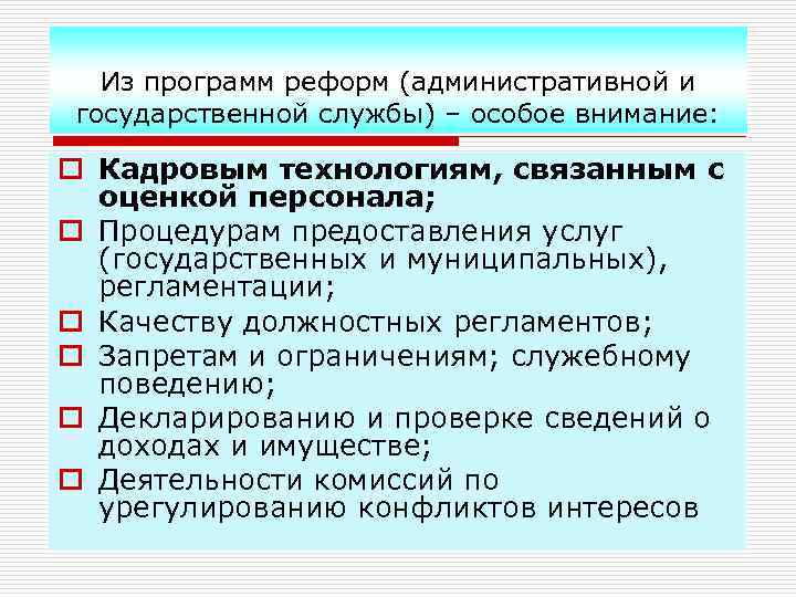 Из программ реформ (административной и государственной службы) – особое внимание: o Кадровым технологиям, связанным