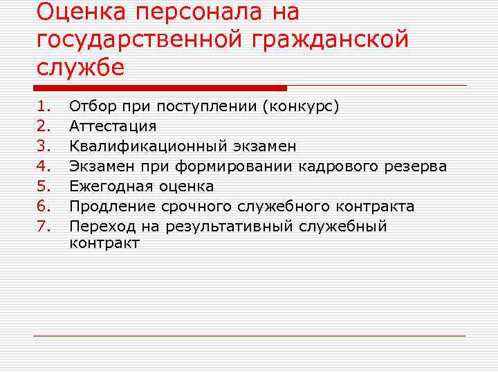 Оценка персонала на государственной гражданской службе 1. 2. 3. 4. 5. 6. 7. Отбор