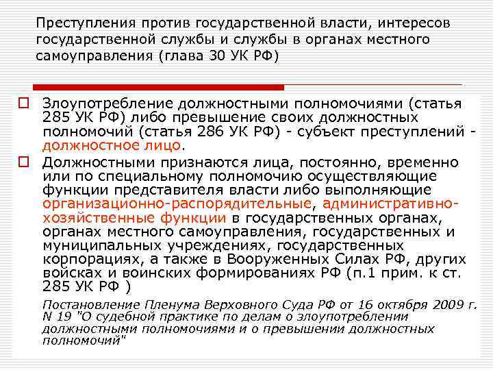 Преступления против государственной власти, интересов государственной службы и службы в органах местного самоуправления (глава