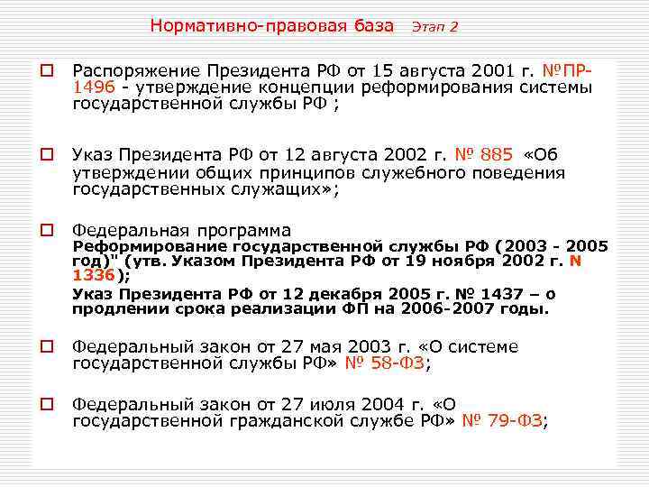 Нормативно-правовая база Этап 2 o o Распоряжение Президента РФ от 15 августа 2001 г.