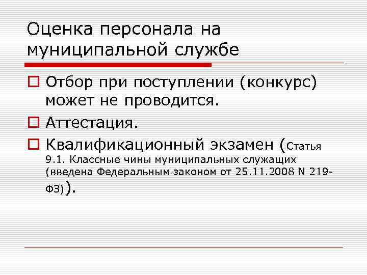 Оценка персонала на муниципальной службе o Отбор при поступлении (конкурс) может не проводится. o