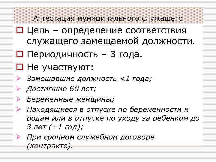 Аттестация муниципального служащего o Цель – определение соответствия служащего замещаемой должности. o Периодичность –