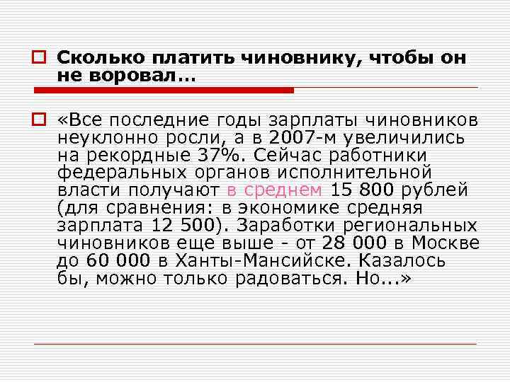 o Сколько платить чиновнику, чтобы он не воровал… o «Все последние годы зарплаты чиновников