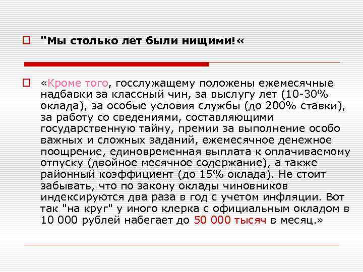 o "Мы столько лет были нищими! « o «Кроме того, госслужащему положены ежемесячные надбавки